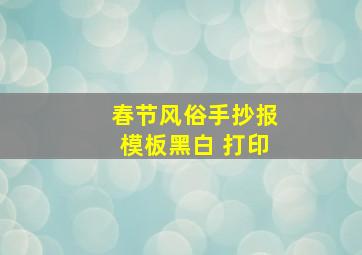 春节风俗手抄报模板黑白 打印